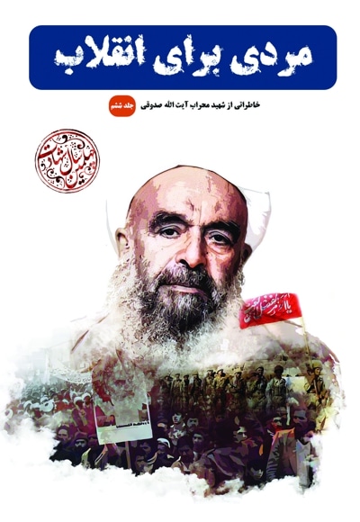 مردی برای انقلاب